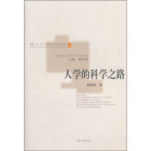 【正版图书】人学的科学之路黄楠森韩庆祥编9787215063983河南人民出版社