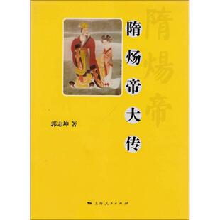 【正版图书】隋炀帝大传9787208111752郭志坤上海人民出版社