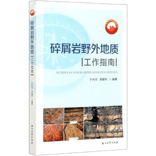 【正版书籍】碎屑岩野外地质工作指南于兴河著9787518328055石油工业出版社