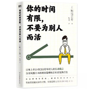 【正版图书】你的时间有限不要为别人而活熊谷正寿9787505755567中国友谊出版社