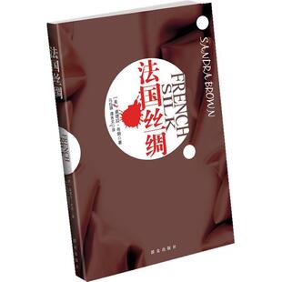 【正版图书】法国丝绸桑德拉布朗SandraBrown马红旗谭秀文著9787501443291群众出版社