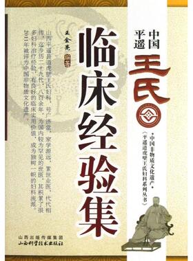 【正版书籍】平遥道虎壁王氏妇科系列丛书中国平遥王氏临床经验集王金亮9787537744157山西科学技术出版社