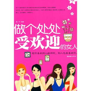 【正版图书】做个处处受欢迎的女人高华编9787505423565朝华出版社