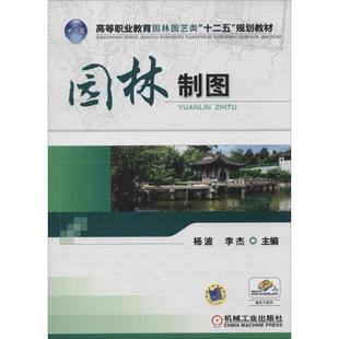【正版书籍】园林制图杨波李杰9787111452232机械工业出版社