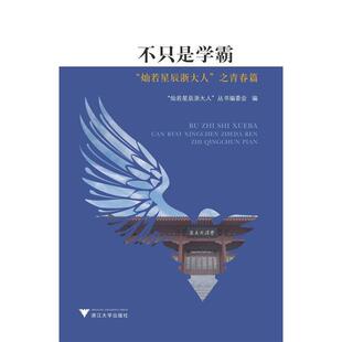 【正版图书】不只是学霸灿若星辰浙大人之青春篇9787308192033应飚浙江大学出版社