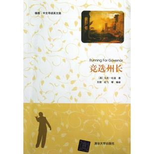 【正版图书】竞选州长9787302298397美马克吐温TwainM王勋纪飞译清华大学出版社