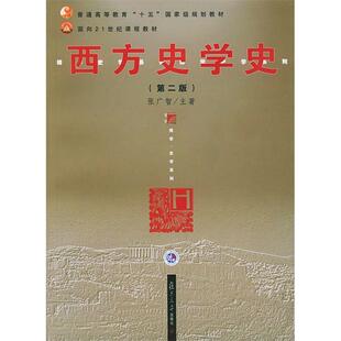 【正版图书】西方史学史张广智9787309040555复旦大学出版社