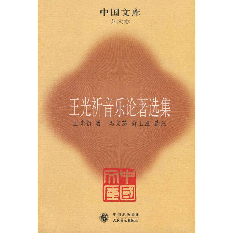 【正版图书】王光祈音乐论著选集9787103038369冯文慈人民音乐出版社