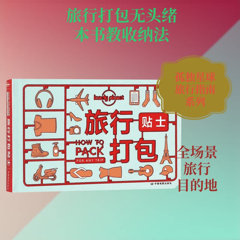 【正版】孤独星球Lonely Planet旅行指南系列:旅行打包贴士澳大利亚Lonely Planet公司 编;卢智颖 译 著作中国地图出版社978752040