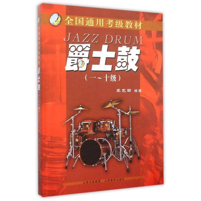 【正版图书】全国通用考级教材爵士鼓9787544028271王艺田山西教育出版社