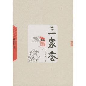 【正版图书】三家巷欧阳山人民文学出版社9787020049141