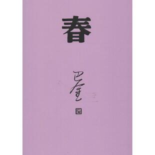 【正版图书】春巴金著9787020117925人民文学出版社