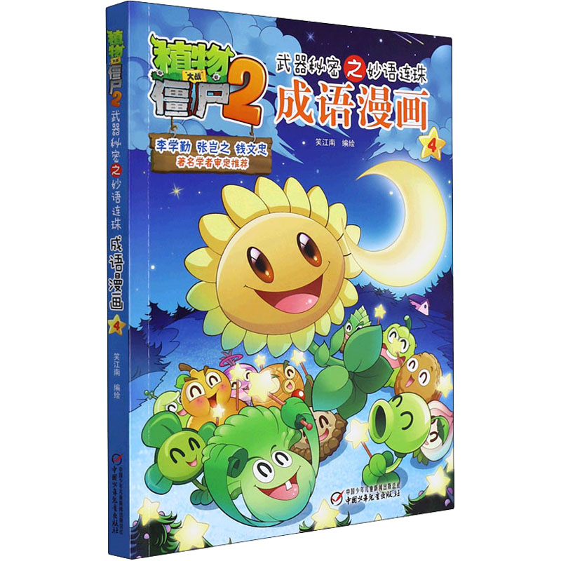 【正版】植物大战僵尸2武器秘密之妙语连珠成语漫画4笑江南 著中国少年儿童出版社9787514827460