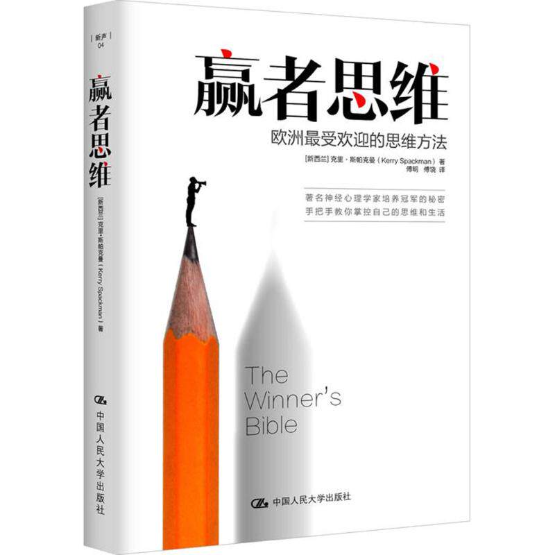【正版图书】赢者思维欧洲的思维方法新西兰克里·斯帕克曼傅明傅饶译中国人民大学出版社9787300211657