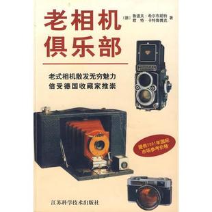 【正版图书】老相机俱乐部德卡特鲁博克谭艳萍译德希尔布朗特9787534537998江苏科学技术出版社