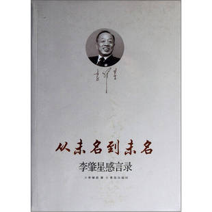 【正版图书】从未名到未名李肇星感言录李肇星著9787543648890青岛出版社