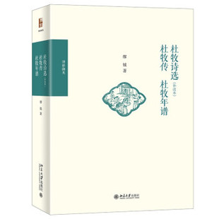 【正版图书】杜牧诗选杜牧传9787301320976缪钺北京大学出版社