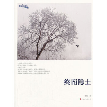 【正版图书】终南隐士9787553500980陈团结上海文化出版社