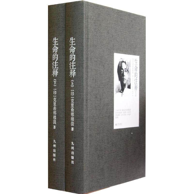 正版图书 生命的注释克里希那穆提9787510815140九州出版社