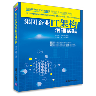 【正版图书】集团企业IT架构治理实践刘云峰刘继承著9787302351580清华大学出版社