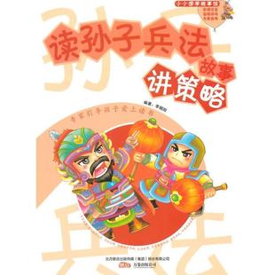 【正版书籍】读孙子兵故讲策略李朝阳9787547028407万卷出版公司出版社