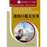 【正版书籍】进出口报关实务张艳丽崔亚琼朱婧9787300244761中国人民大学出版社
