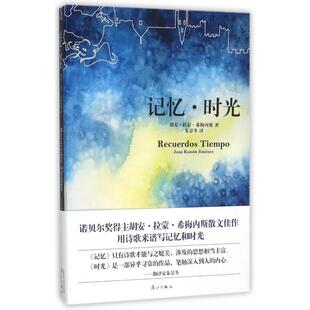 【正版图书】记忆时光9787540771959胡安拉蒙希梅内斯朱景冬译漓江出版社
