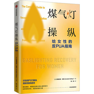 【正版图书】煤气灯操纵给女的反PUA指南阿梅利亚凯利著9787521760415中信出版社