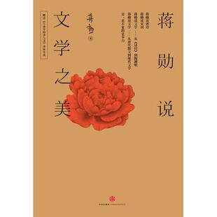 【正版图书】蒋勋说文学之美蒋勋中信出版社9787508650463