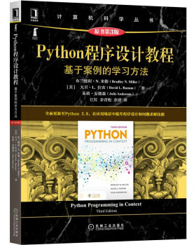 【正版书籍】Python程序设计教程基于案例的方法Miller著布兰德利N米勒BradleyN红余松余靖译9787111685166机械工业出版社