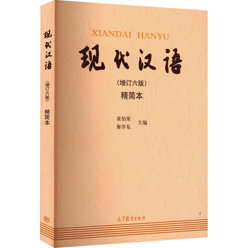 【正版】现代汉语(增订六版)精简本黄伯荣 廖序东高等教育出版社9787040506952