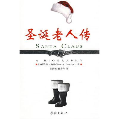 【正版图书】圣诞老人传9787807307228加鲍勒孙力舟译许世鹏学林出版社