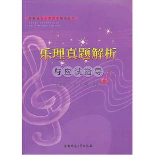 【正版书籍】乐理真题解析与应试指导张建华著9787811416695安徽师范大学出版社
