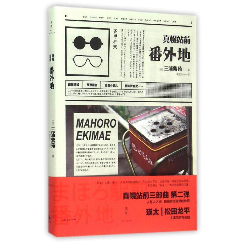 【正版图书】真幌站前番外地日三浦紫苑李建云译上海人民出版社9787208130548