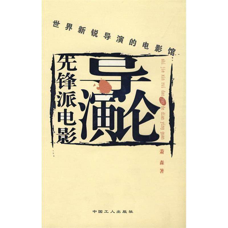 【正版图书】先锋派电影导演论9787500833741萧森中国工人出版社,书籍/杂志/报纸,音乐（新）,淘宝优惠券,粉丝福利购,淘宝优惠卷