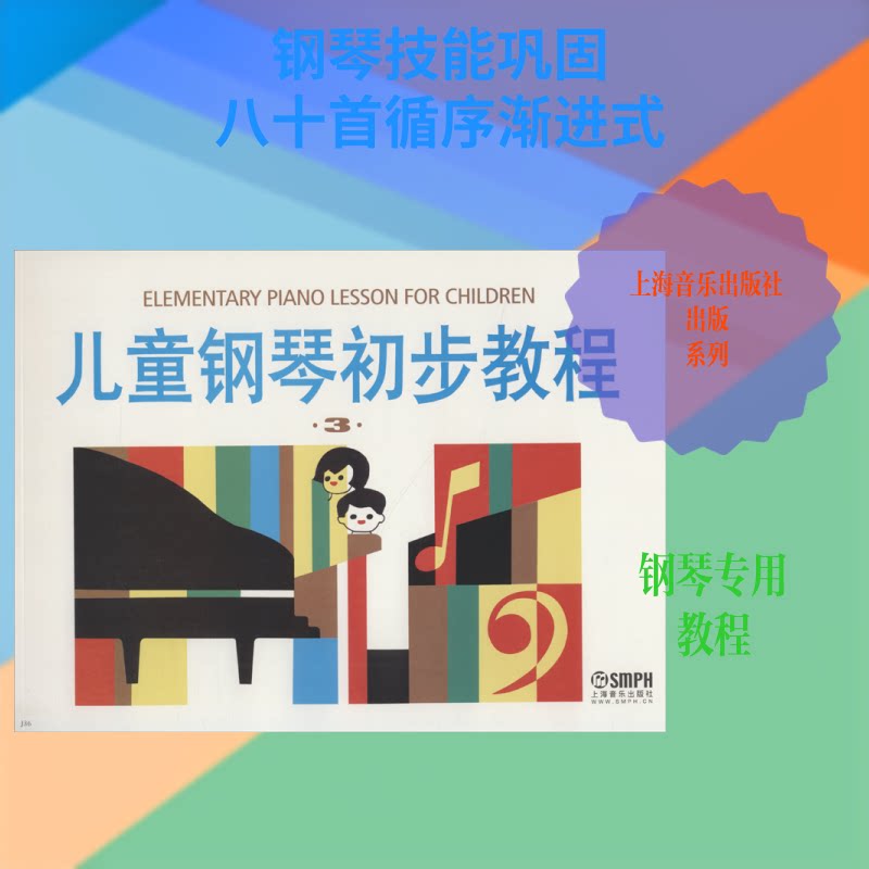【正版】儿童钢琴初步教程(3)盛建颐 等 编上海音乐出版社9787805530383