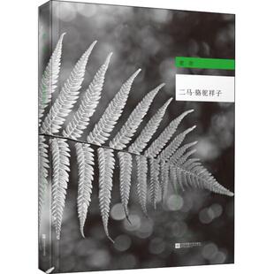 【正版图书】二马骆驼祥子老舍著9787539992068江苏凤凰文艺出版社