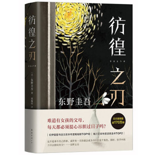 【正版图书】东野圭吾彷徨之刃日东野圭吾新经典出品9787544299763南海出版社