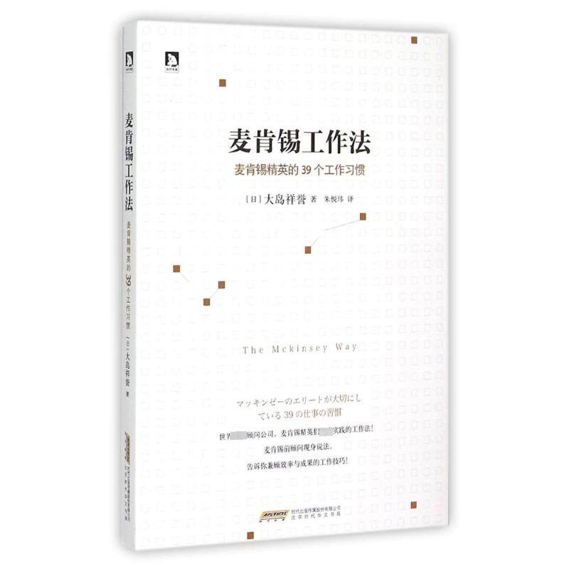 【正版】麦肯锡工作法：麦肯锡精自由组合套装