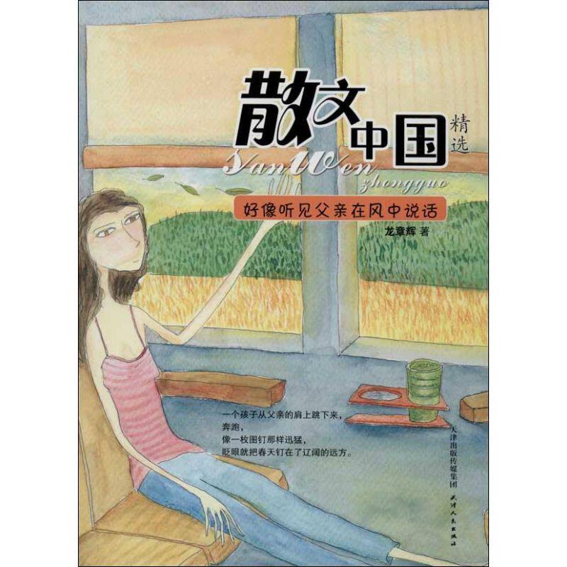 【正版图书】散文中国精选好像听见父亲在风中说话9787201078687龙章辉著天津人民出版社