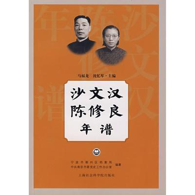 【正版图书】沙文汉陈修良年谱9787807451129宁波市鄞州区档案局马福龙沈忆琴编上海社会科学院出版社
