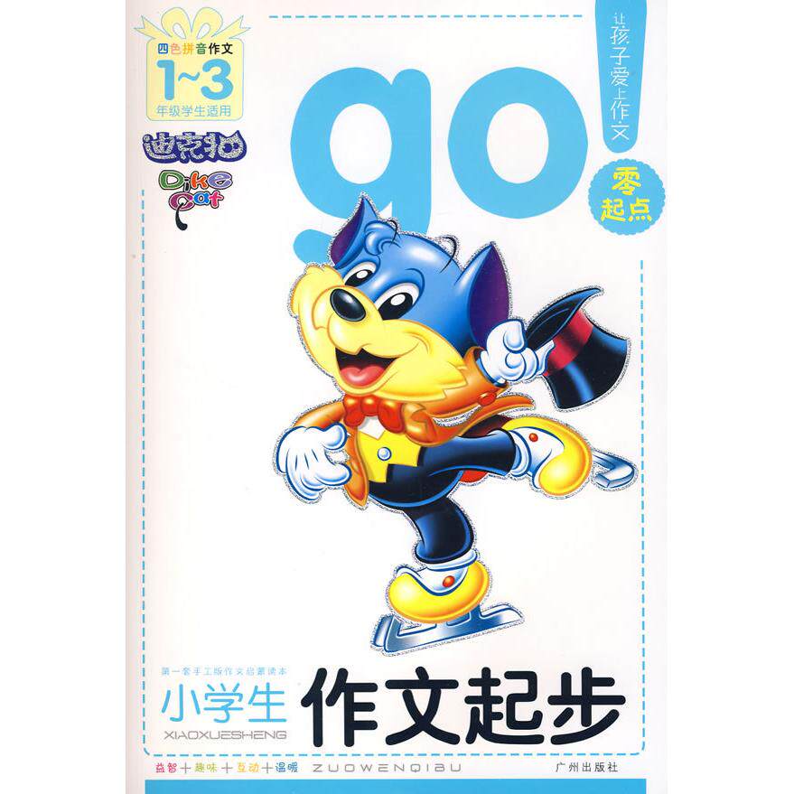 【正版图书】开心作文零起点系列小学生作文起步让孩子爱上写作彩色注音版13低年级起步作文汤素兰主9787807314608广州出版社