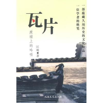 【正版图书】瓦片江堤9787537825771北岳文艺出版社