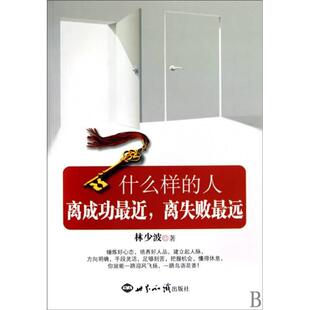 【正版图书】什么样的人离成功近离失败远林少波著9787501237975世界知识出版社