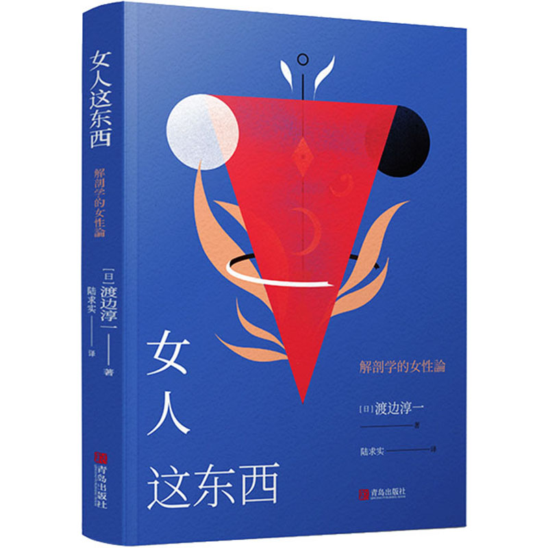 【正版】女人这东西(日)渡边淳一青岛出版社9787555269380