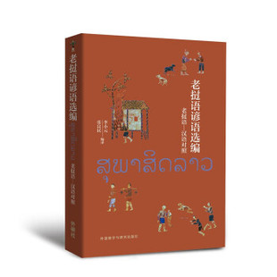 【正版图书】老挝语谚语选编9787521327144李小元张良民外语教学与研究出版社