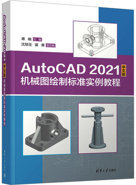 【正版书籍】AutoCAD2021中文版机械图绘制标准实例教程蒋晓沈培玉苗青9787302638346清华大学出版社