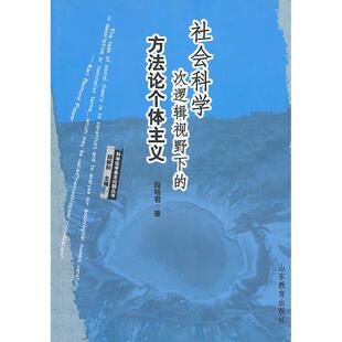 【正版图书】社会科学次逻辑视野下的方个体主义段培君著9787532854608山东教育出版社