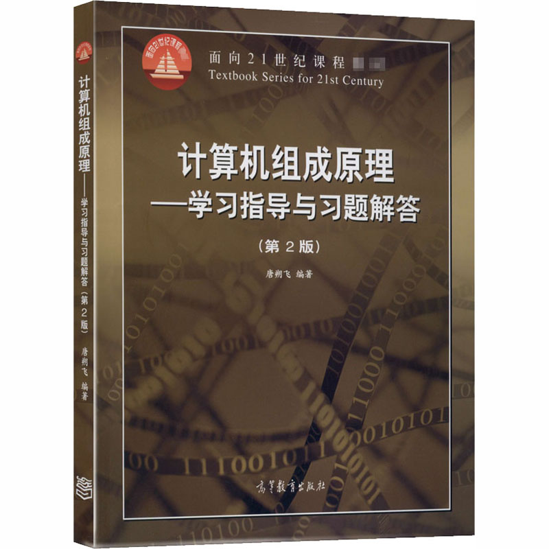 【正版】计算机组成原理——指导与习题解答(第2版)唐朔飞 编高等教育出版社9787040354119