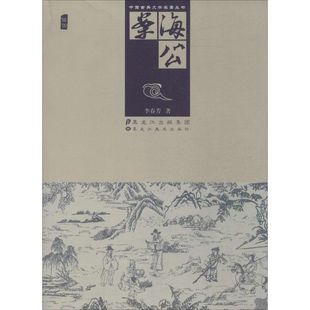 【正版图书】中国古典文学名著丛书海公案李春芳著9787531844921黑龙江美术出版社